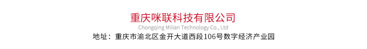 重庆咪联科技有限公司地址：重庆市渝北区金开大道西段106号数字经济产业园